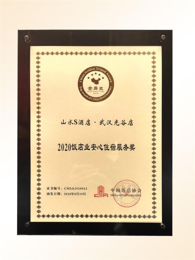 101、金鼎獎-2020飯店業(yè)“安心住宿服務”獎（山水S 光谷店）.jpg