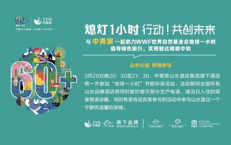 行動(dòng)，共創(chuàng)未來(lái) | 中青旅山水酒店連續(xù)13年參與“地球一小時(shí)”環(huán)?；顒?dòng)