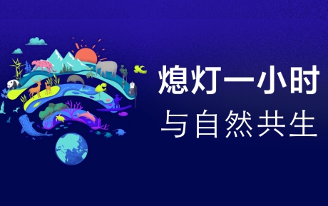 與自然共生 | 中青旅山水酒店連續(xù)12年參與“地球一小時(shí)”環(huán)?；顒?></div>                                    <p>與自然共生 | 中青旅山水酒店連續(xù)12年參與“地球一小時(shí)”環(huán)?；顒?/p>                                    <div   id=